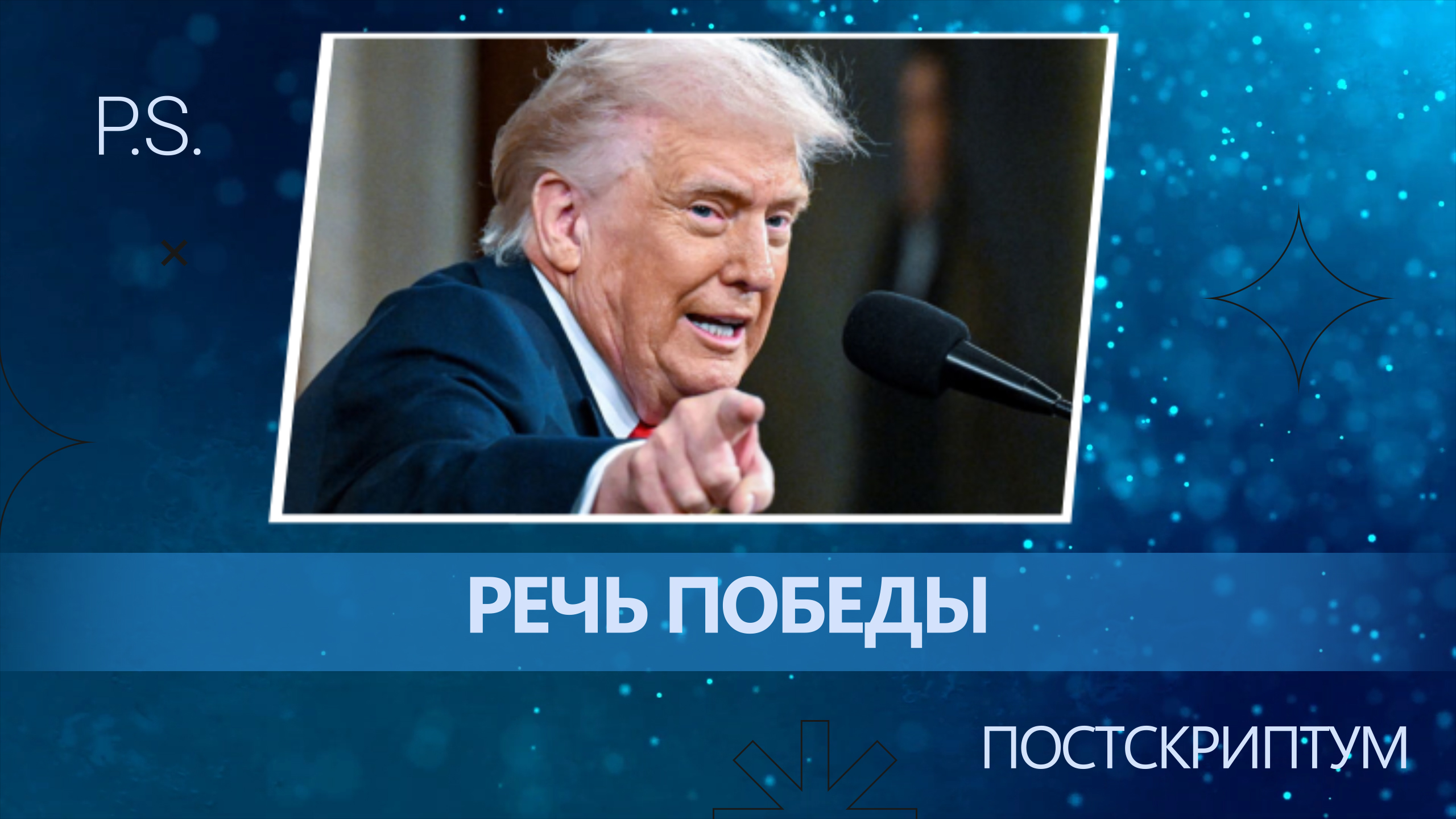 ПОСТСКРИПТУМ: РЕЧЬ ПОБЕДЫ